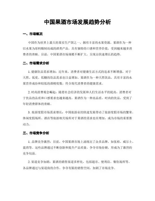 中国果酒市场发展趋势分析