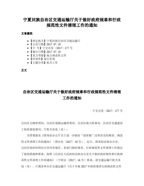 宁夏回族自治区交通运输厅关于做好政府规章和行政规范性文件清理工作的通知