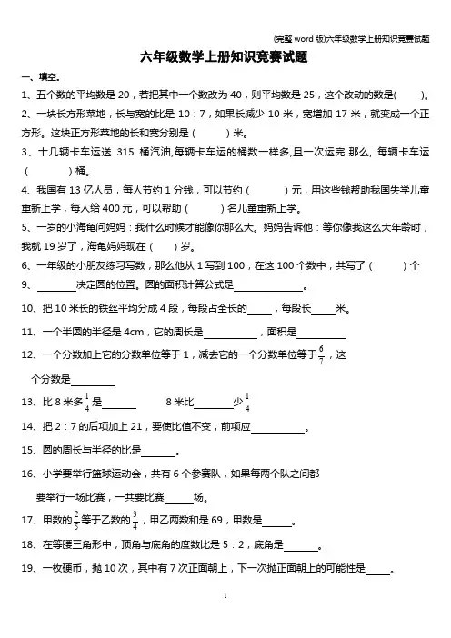 (完整word版)六年级数学上册知识竞赛试题