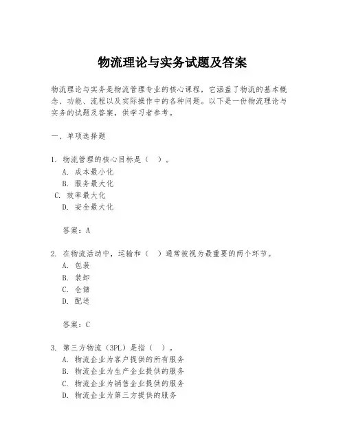 物流理论与实务试题及答案