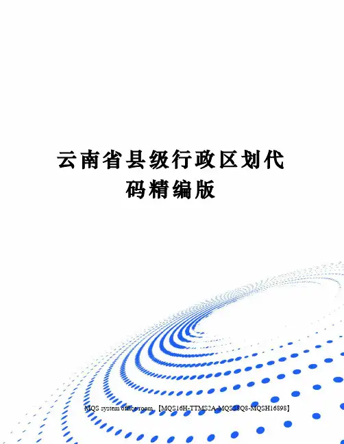 云南省县级行政区划代码精编版