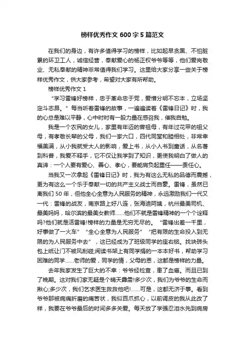 榜样优秀作文600字5篇范文