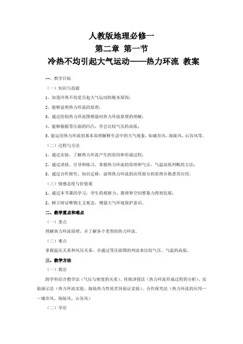 人教版地理必修一第二章 第一节 冷热不均引起大气运动——热力环流 教案