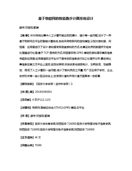 基于物联网的智能跑步计圈系统设计