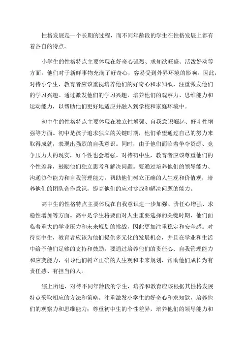 小学生初中生及高中生性格发展分别有哪些特点对待不同年龄段的学生应怎样进行培养和教育