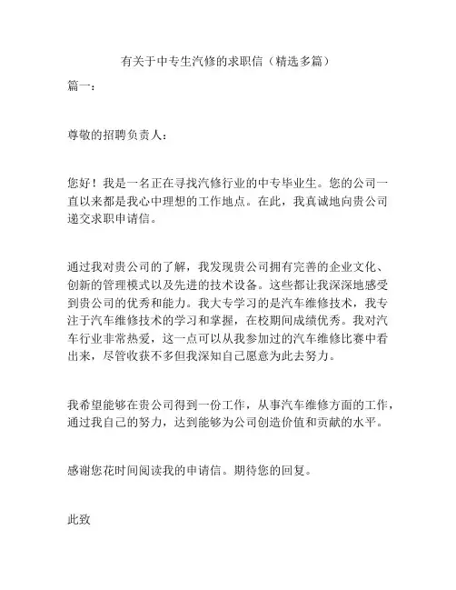 有关于中专生汽修的求职信(精选多篇)