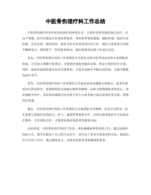 中医骨伤理疗科工作总结