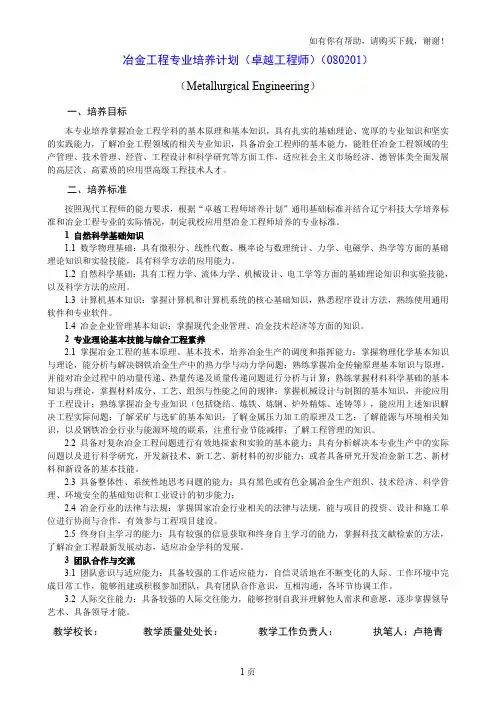 冶金工程专业培养计划卓越工程师