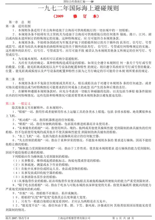 09-1972年国际海上避碰规则及其修正案