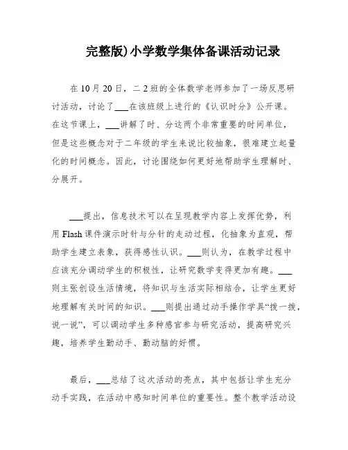 完整版)小学数学集体备课活动记录
