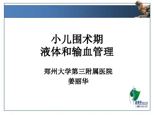 新青年专家讲堂第二讲：小儿围术期液体和输血管理