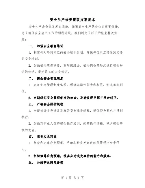 安全生产检查整改方案范本（三篇）