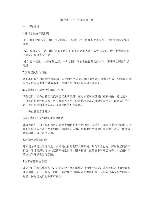 烟台老旧小区物业管理方案