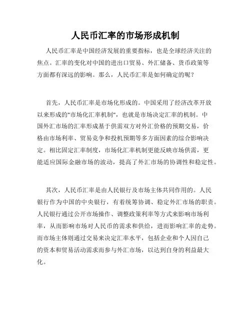 人民币汇率的市场形成机制