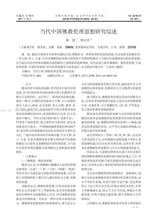 当代中国佛教伦理思想研究综述