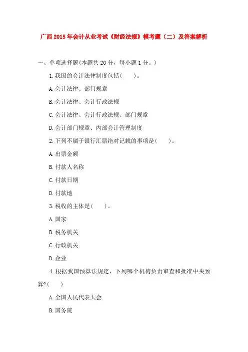 广西2015年会计从业考试《财经法规》模考题(二)及答案解析