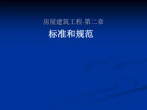 房屋建筑工程标准和规范监理培训课件(PPT 54页)