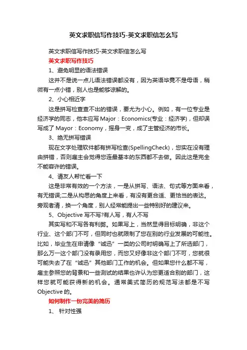 英文求职信写作技巧-英文求职信怎么写