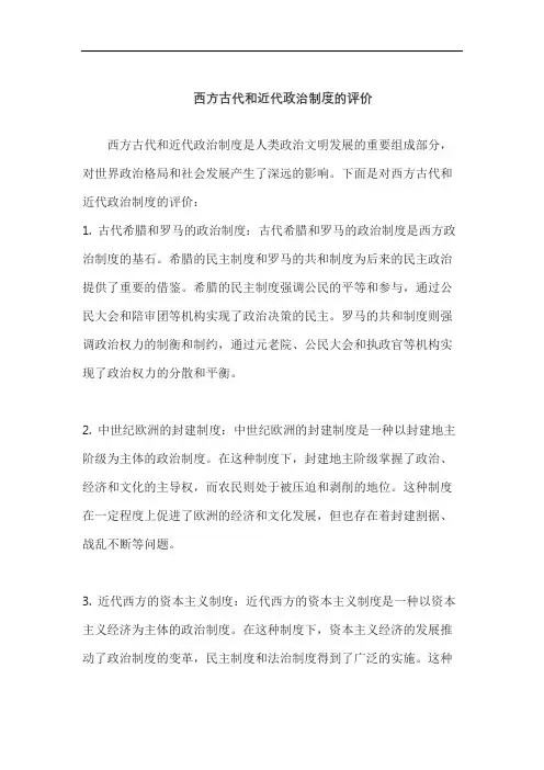 西方古代和近代政治制度的评价