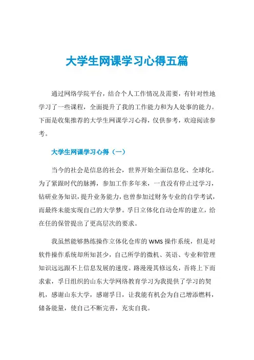 大学生网课学习心得五篇