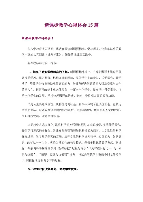 新课标教学心得体会15篇