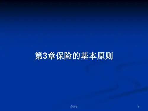 第3章保险的基本原则PPT学习教案