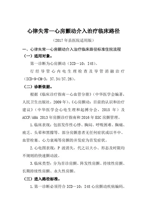 心律失常—心房颤动介入治疗临床路径