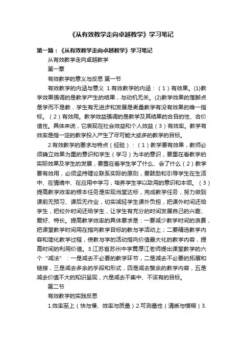 《从有效教学走向卓越教学》学习笔记