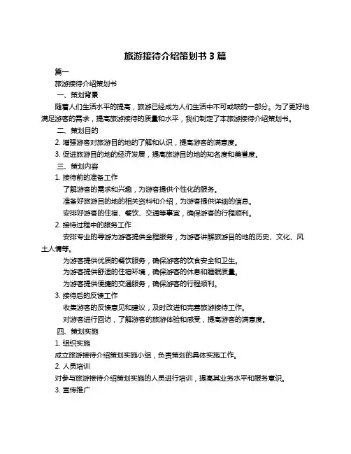 旅游接待介绍策划书3篇