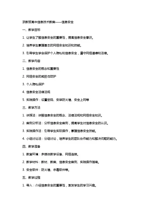 浙教版高中信息技术教案信息安全