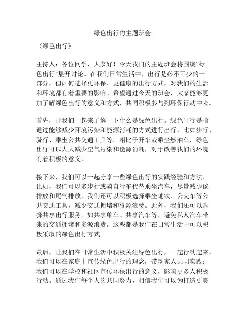 绿色出行的主题班会