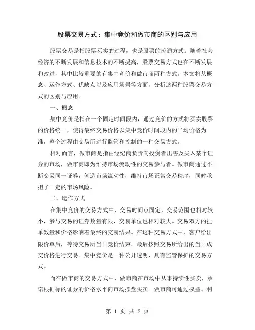 股票交易方式：集中竞价和做市商的区别与应用