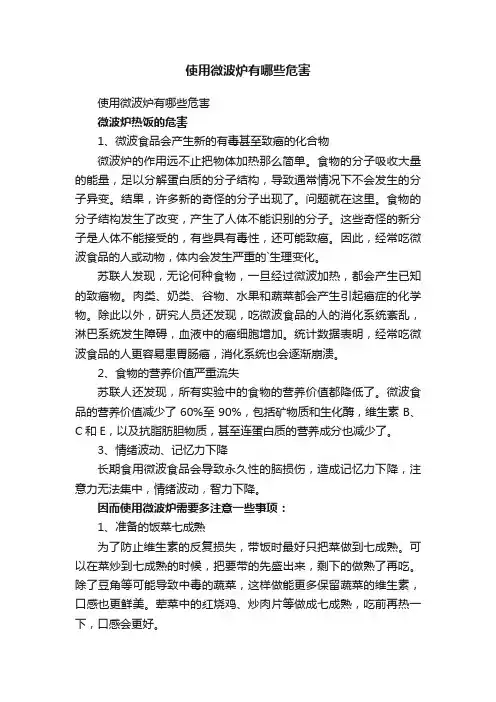 使用微波炉有哪些危害