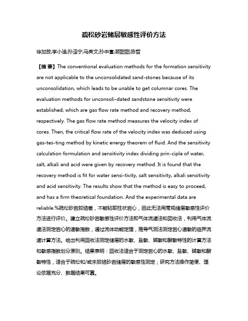 疏松砂岩储层敏感性评价方法