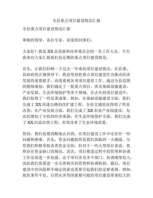 全县重点项目建设情况汇报
