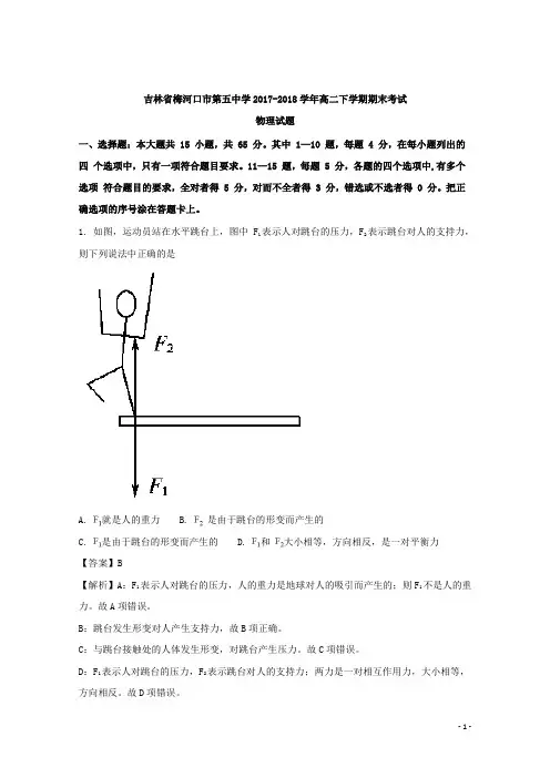2017-2018学年吉林省梅河口市第五中学高二下学期期末考试物理试题 解析版