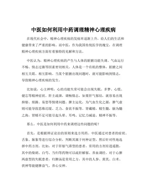中医如何利用中药调理精神心理疾病