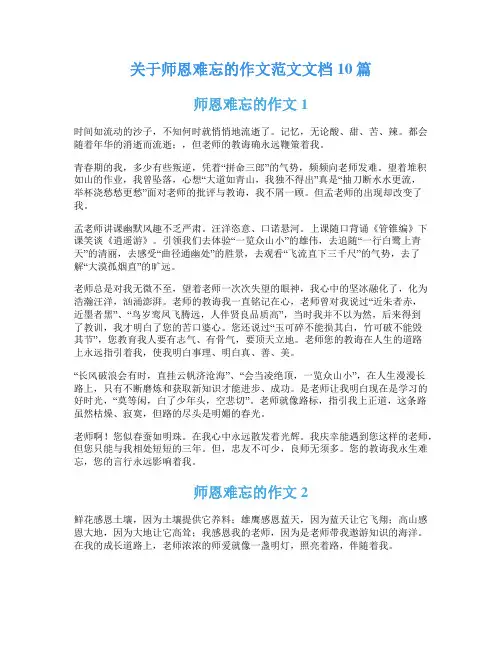 关于师恩难忘的作文范文文档10篇