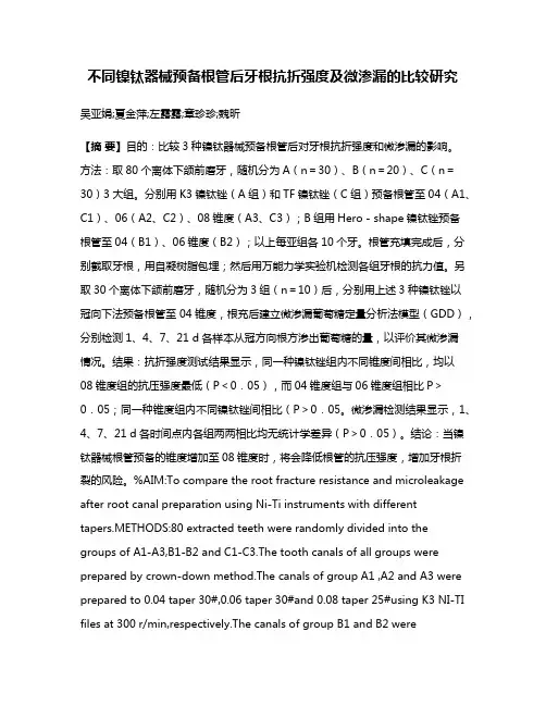 不同镍钛器械预备根管后牙根抗折强度及微渗漏的比较研究