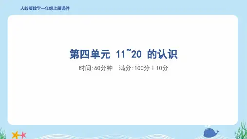 2024年人教版一年级上册数学第四单元综合检测试卷及答案