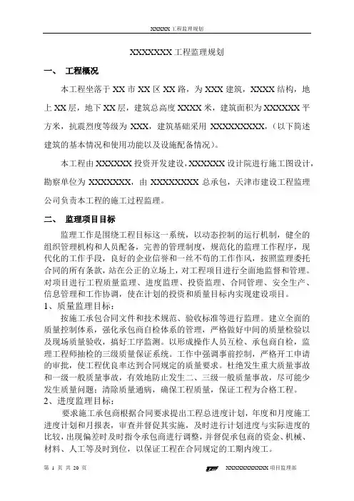 XXXXXXX工程监理规划