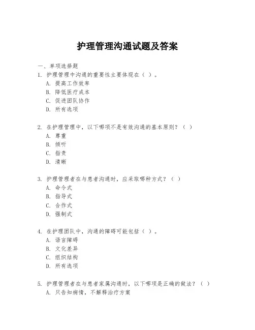 护理管理沟通试题及答案