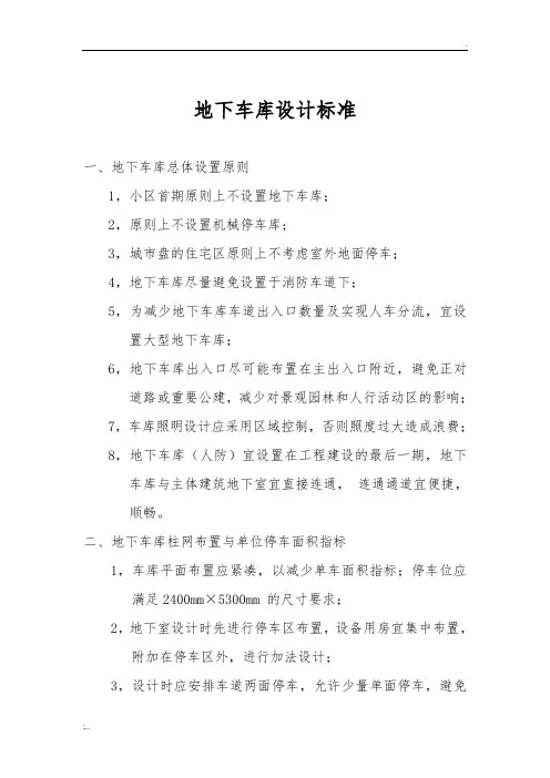 地下车库(人防)设计标准