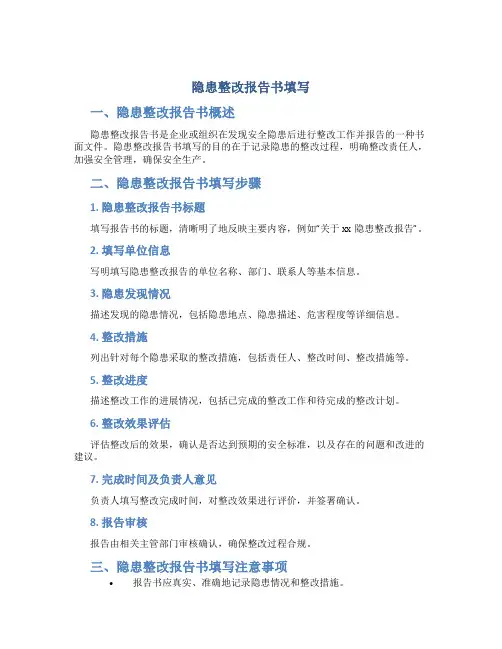 隐患整改报告书填写