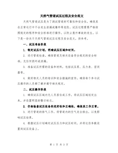 天然气管道试压过程及安全范文