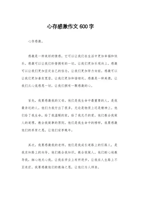 心存感激作文600字
