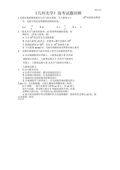 (历年高考试题)几何光学1