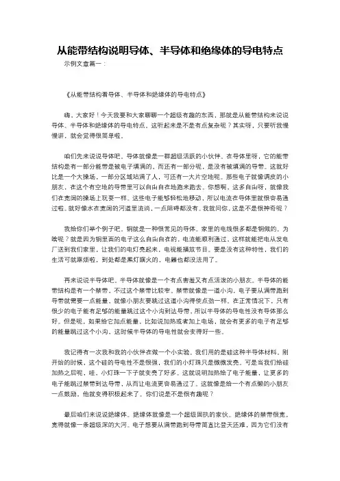 从能带结构说明导体、半导体和绝缘体的导电特点