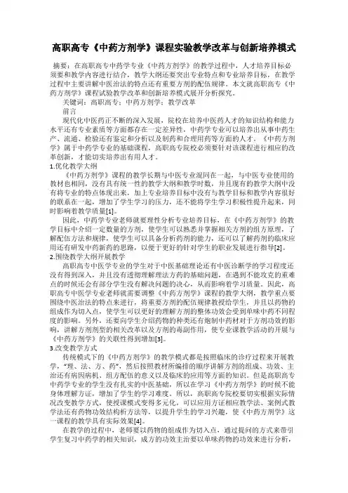 高职高专《中药方剂学》课程实验教学改革与创新培养模式