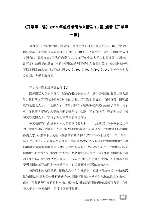 《开学第一课》2019年观后感悟作文精选15篇_观看《开学第一课》
